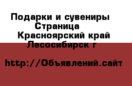  Подарки и сувениры - Страница 7 . Красноярский край,Лесосибирск г.